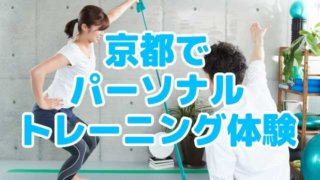 京都でパーソナルトレーニング体験