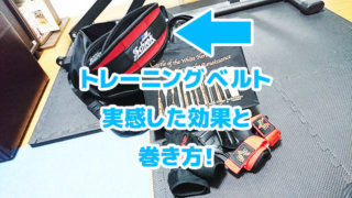 トレーニングベルトの効果と巻き方