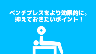 ベンチプレスをより効果的に!