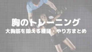 胸のトレーニング