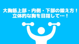 大胸筋の鍛え方