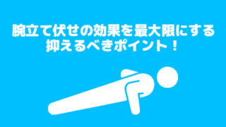 腕立て伏せの効果を最大に!