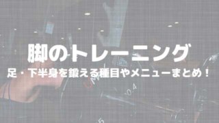 脚のトレーニングまとめ!