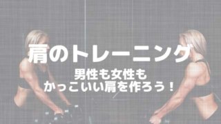 肩のトレーニングまとめ