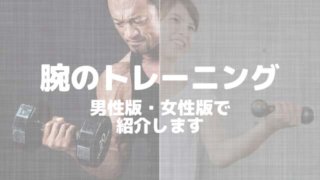 腕のトレーニング