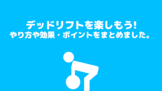 デッドリフトまとめ!