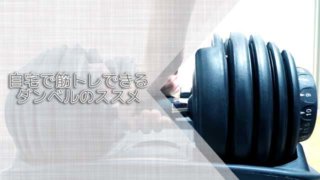 自宅で筋トレできるダンベルのススメ