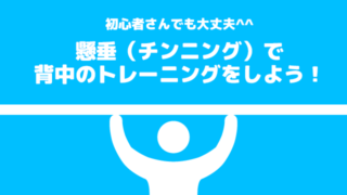 懸垂(チンニング)で背中のトレーニング!