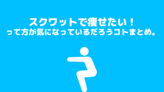 スクワットで痩せたいなら見て!
