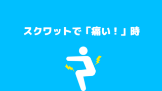 スクワットが痛い