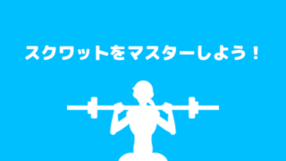 スクワットをマスターしよう!