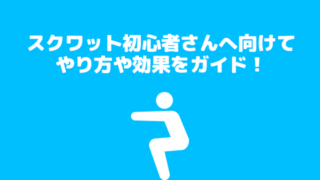 初心者のためのスクワット