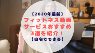 フィットネス動画サービスおすすめ3選!